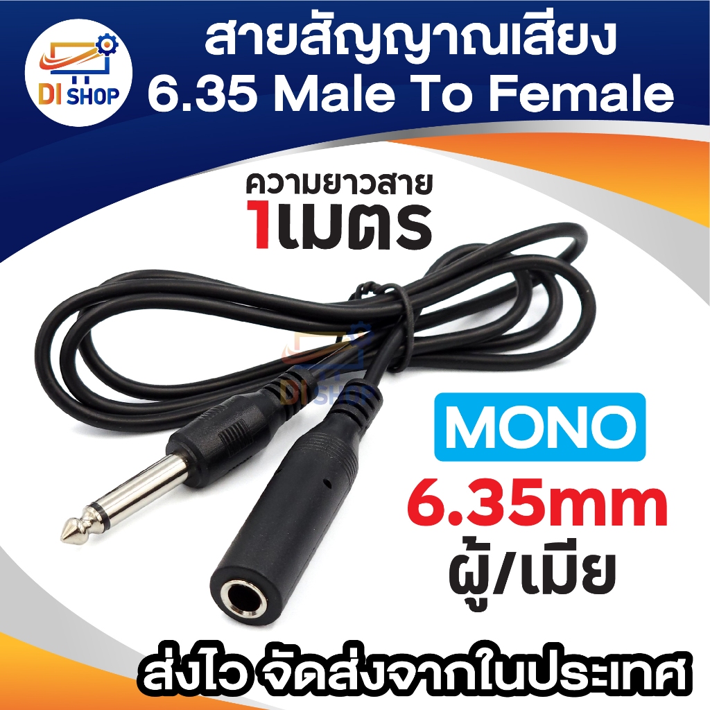 สายสัญญาณเสียง แจ็คโมโน 6.35 มม.(1/4 ") ตัวผู้ เป็นตัวเมีย แจ็คกีตาร์ 6.35mm MONO Plug M/F ยาว 1เมตร (1เส้น)
