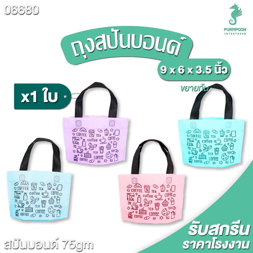 1ใบ/แพ็ค ถุงกาแฟ น้องมินิ ถุงผ้าสปันบอนด์ ของแถมจีบลูกค้า ถุงผ้าลาย CAFE PP Bag (โรงงานมาเอง) <06680>