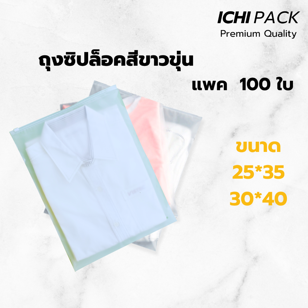 Ziplock ถุงซิปล็อคใส่เสื้อผ้า ถุงซิปล็อค ซองซิบล็อค ถุงซิปล็อคขุ่น ขนาด 30*40 CM. [PACK 100 ใบ]