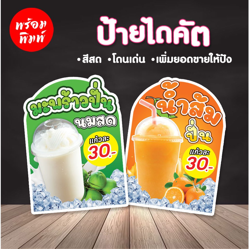 ป้ายไดคัต น้ำมะพร้าวปั่น น้ำส้มปั่น ป้ายตกแต่งร้านเพิ่มยอดขาย