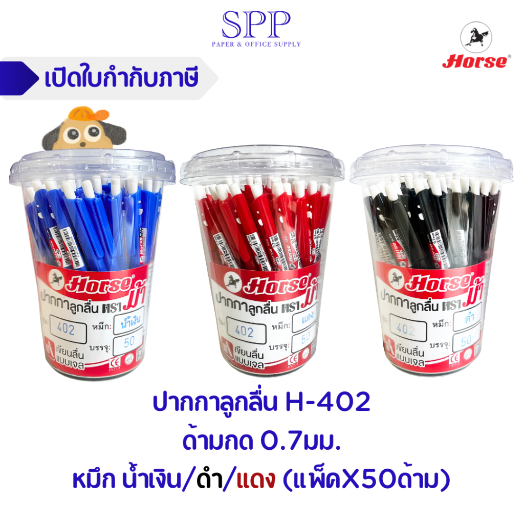 ปากกาลูกลื่น H-402 ด้ามกด 0.7มม. ตราม้า - หมึกน้ำเงิน/ดำ/แดง (แพ็คX50ด้าม)
