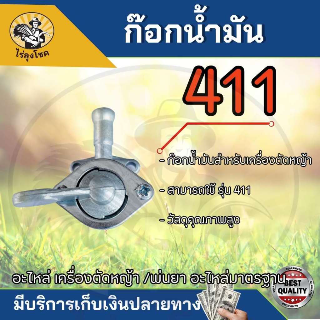 ก๊อกน้ำมัน ก๊อก 411 767 328 GX160เครื่องตัดหญ้า เครื่องพ่นยา เครื่องพ่นปุ๋ย วาล์วน้ำมัน สำหรับคาร์บูเรเตอร์เครื่องตัดหญ้