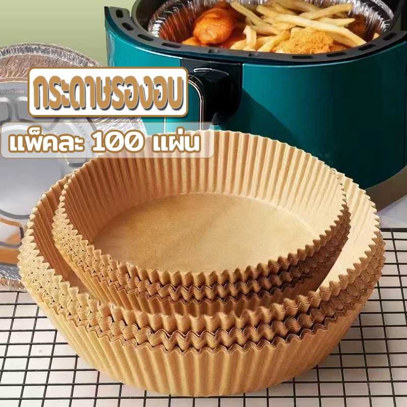กระดาษรองอบ กระดาษรองหม้อทอด กระดาษรองหม้อทอดไร้น้ํามัน แพ็คละ100แผ่น กระดาษทอด เกรดอาหาร กันน้ำมัน ไม่ติด