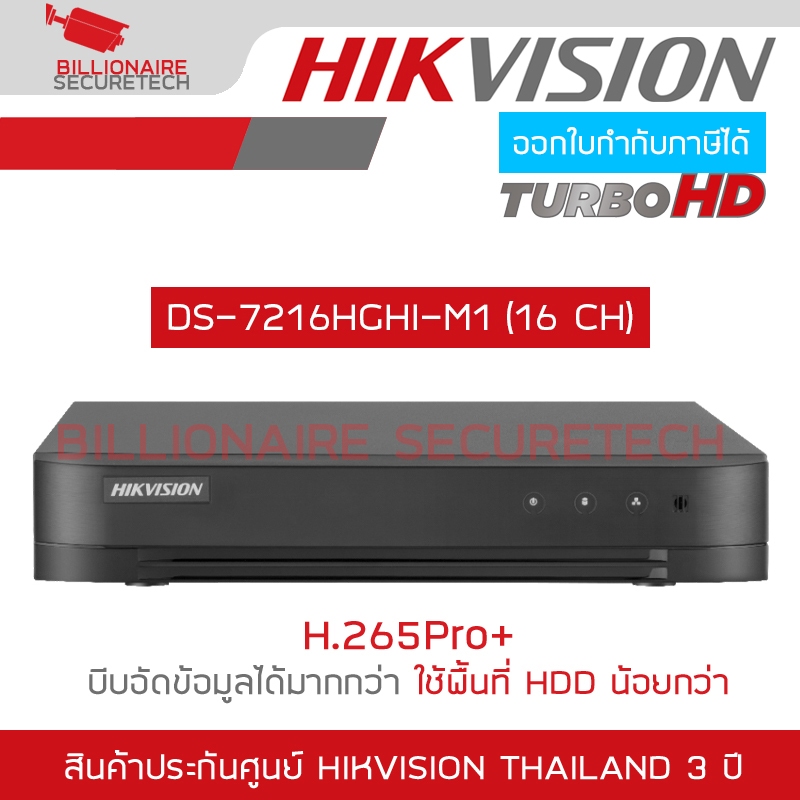 HIKVISION เครื่องบันทึกกล้องวงจรปิด DVR DS-7216HGHI-M1 (16 CH) H.265+ BY BILLION