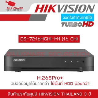 HIKVISION เครื่องบันทึกกล้องวงจรปิด DVR DS-7216HGHI-M1 (16 CH) H.265+ BY BILLIONAIRE SECURETECH