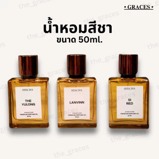 [2แถม1] น้ำหอมสีชา Seecha Oil Perfume 50ml.