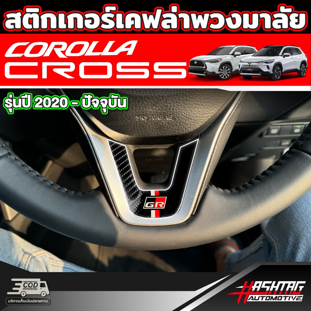 สติกเกอร์เคฟล่าติดพวงมาลัยมีให้เลือก 2 ลาย สำหรับ Toyota Corolla Cross (รุ่นปี 2024-ปัจจุบัน) โตโยต้า โคโรลล่า ครอส