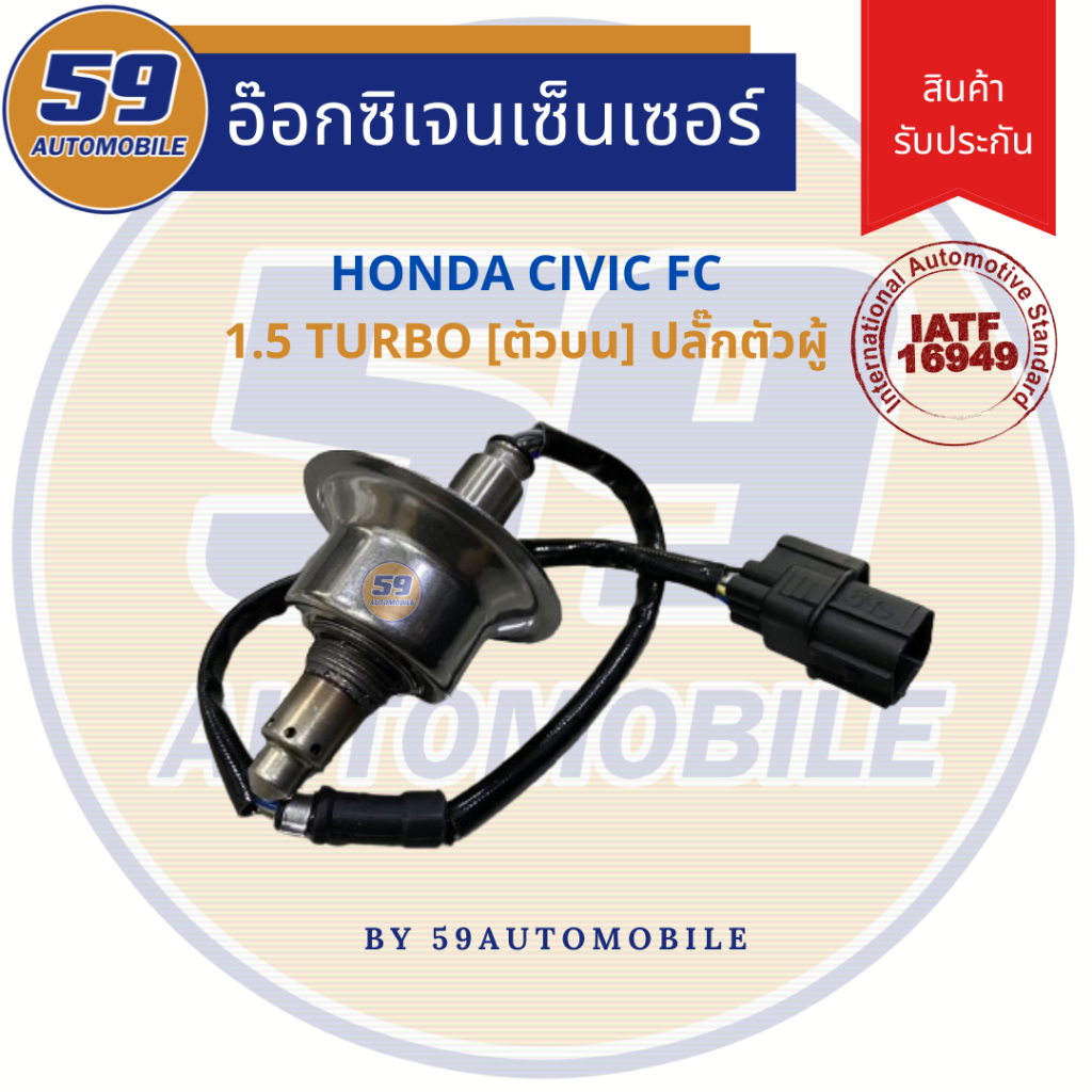ออกซิเจนเซนเซอร์  เซนเซอร์ท่อไอเสีย เซนเซอร์ไอเสีย HONDA CIVIC FC 1.5 TURBO [ตัวบน] ปลั๊กตัวผู้