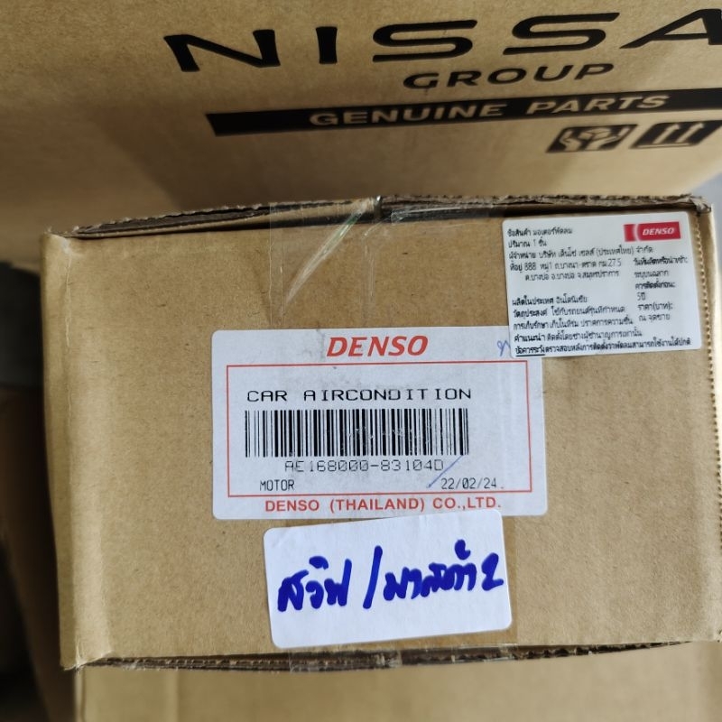 มอเตอร์พัดลมหม้อน้ำ Denso แท้ Mazda2 มาสด้า 2 ปี2009-14 ซูซูกิ สวิฟ Swift ปี2012-16 Suzuki มอเตอร์พัดลม มอเตอร์เป่าแผง