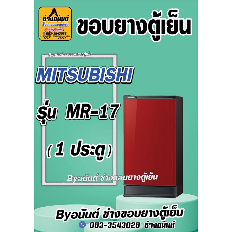ขอบยางตู้เย็น MITSUBISHI  รุ่น MR-17 (1 ประตู)