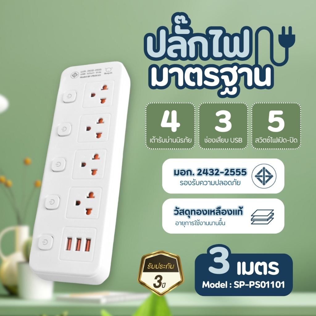 ปลั๊กไฟมาตรฐาน มีมอก. ประกัน3ปี 4ช่อง 5สวิตช์ 3พอร์ตUSB ยาว3เมตร รองรับวัตต์ได้สูง ปลั๊กไฟusb