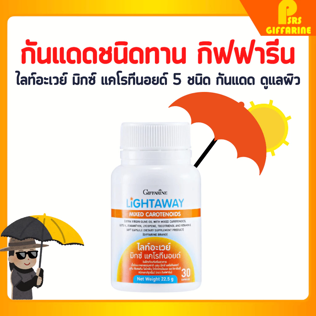 อาหารเสริมป้องกันแดด กันแดดแบบทาน ไลท์อะเวย์ แคโรทีนอยด์ ดูแลผิวทุกมิติ กิฟฟารีน Lightaway Mixed Carotenoids Giffarine