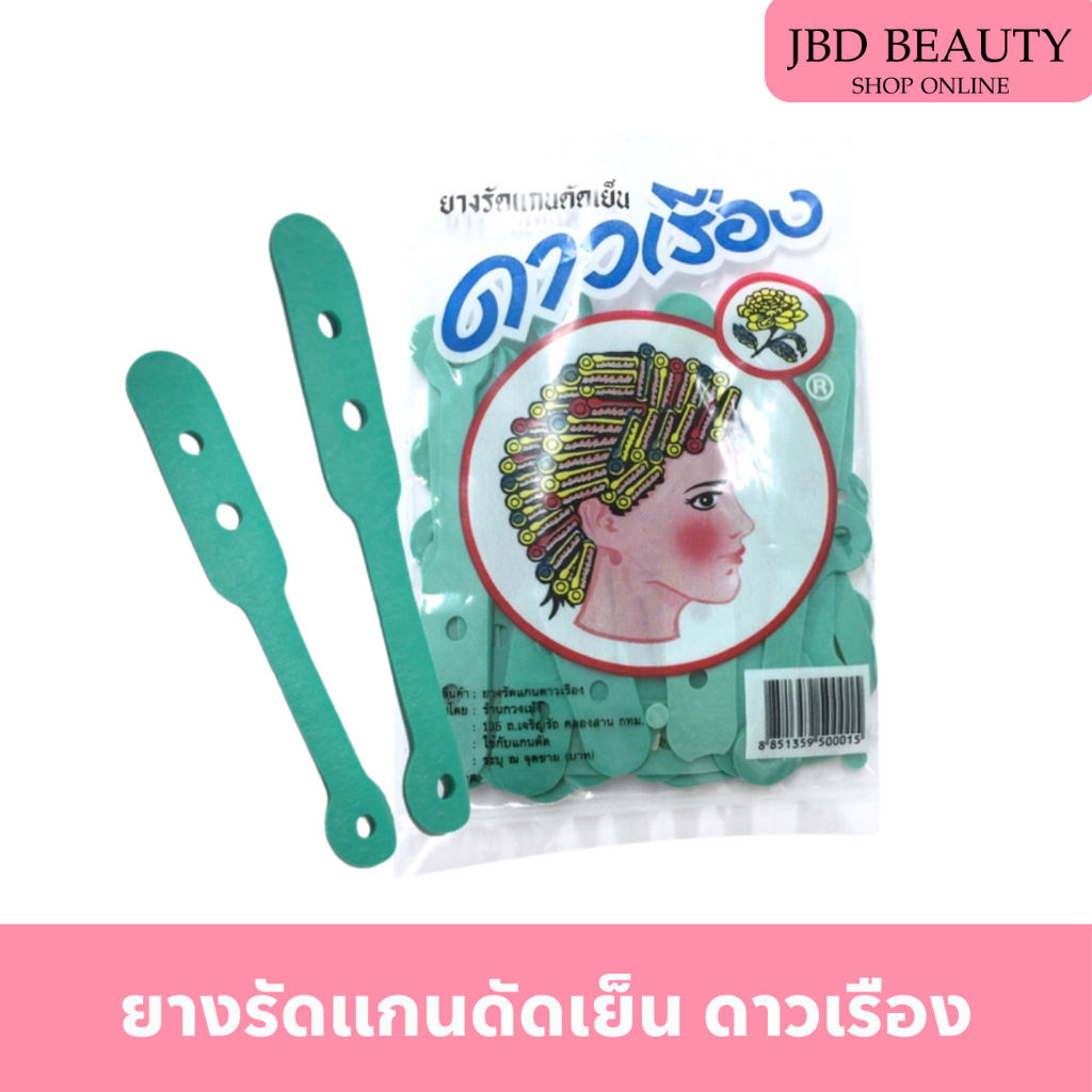 ยางรัดแกนดัดผม ยางรัดแกนดัดเย็น ดาาวเรือง