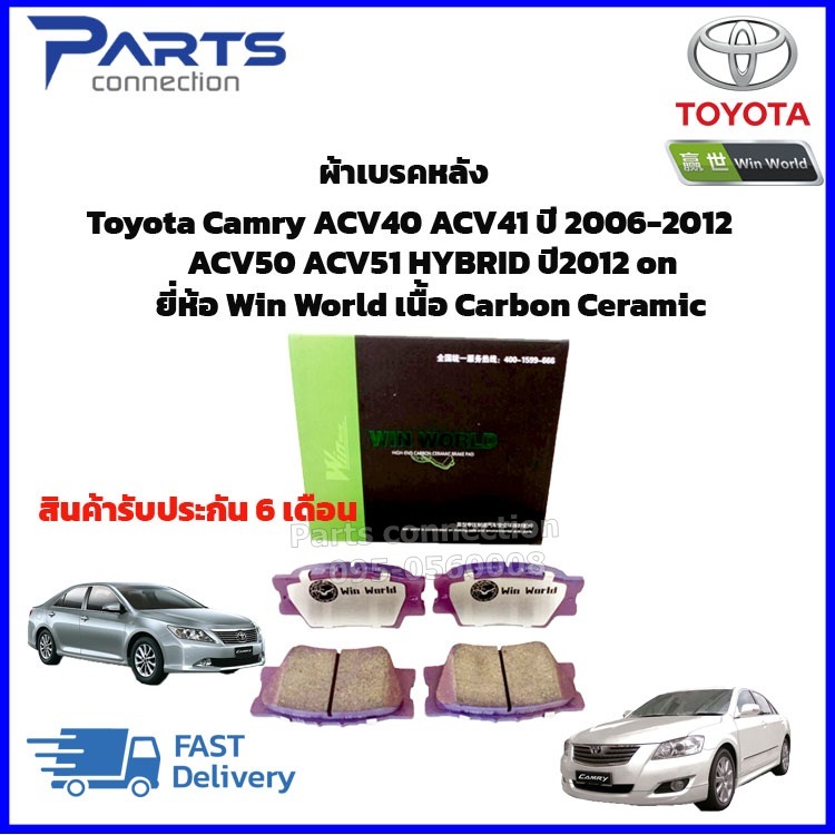 ผ้าเบรคหลัง Toyota Camry ACV40 ACV41 ปี 2006-2012, ACV50 ACV51 HYBRID ปี2012 on DB1832 ยี่ห้อ Win World