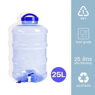 ถังน้ำ ถังน้ำดื่ม PET ขนาด 25 ลิตร ถังน้ำมีก๊อกพร้อมหูหิ้วรุ่น ลาย 1 หนาพิเศษ เกรด A(Food Grade)