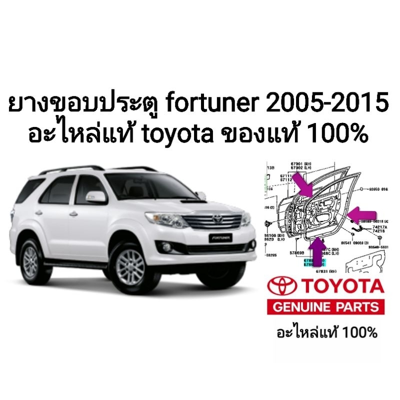 ยางขอบประตู โตโยต้าฟอร์จูนเนอร์ toyota fortuner ปี 2005-2015 ของแท้100%