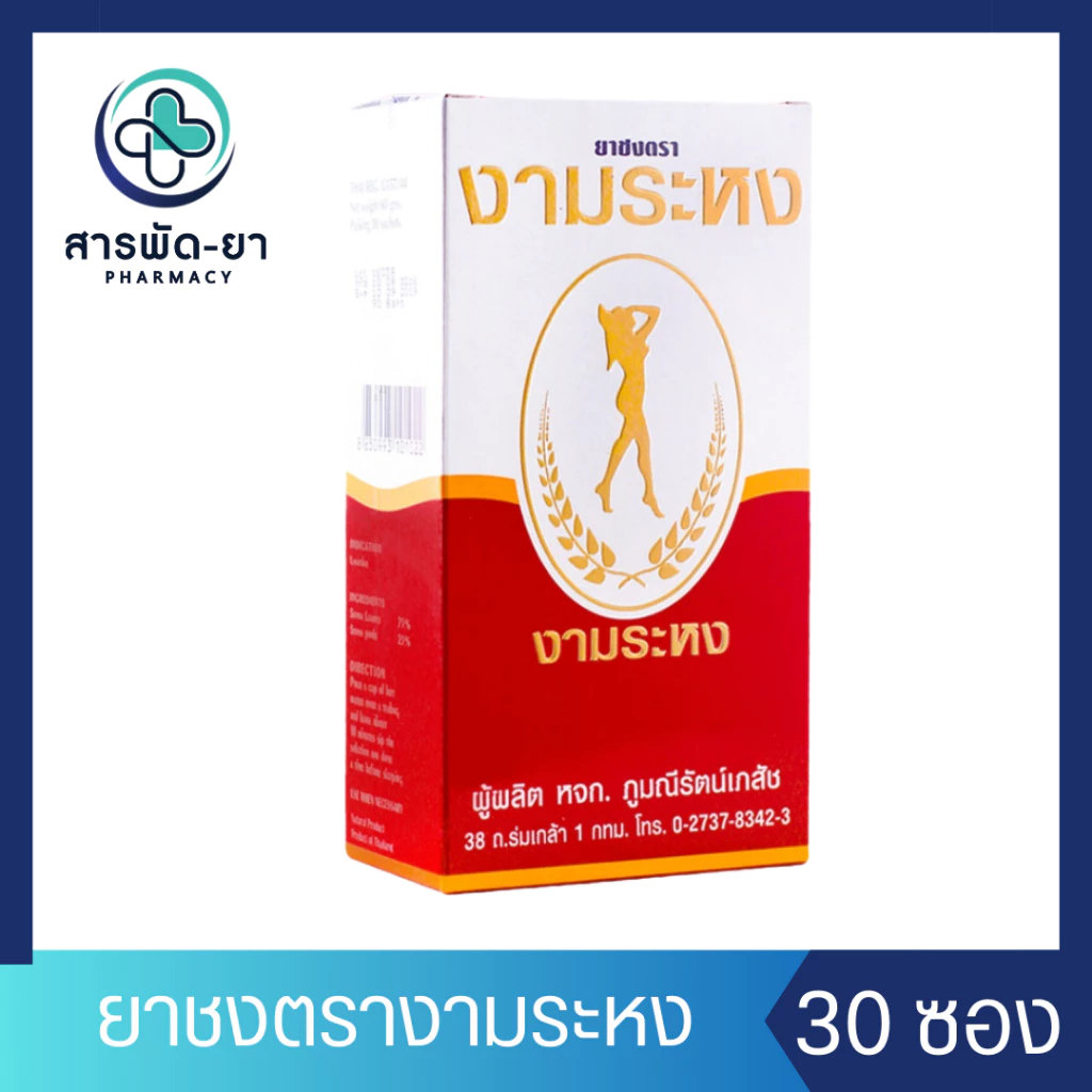 ยาชง ตรางามระหง 60 กรัม บรรจุกล่องละ 30 ซอง งามระหง Ngamrahong Infusion