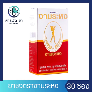 ยาชง ตรางามระหง 60 กรัม บรรจุกล่องละ 30 ซอง งามระหง Ngamrahong Infusion