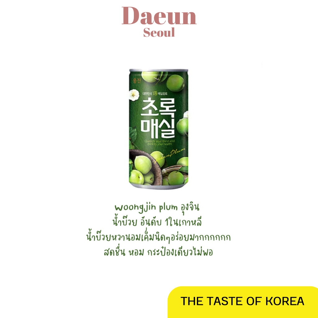 (พร้อมส่ง)ขายดี woojin น้ำบ๊วยเกาหลี พร้อมดื่ม green plum 180ml