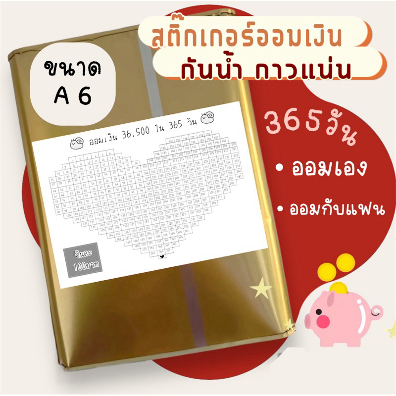 สติ๊กเกอร์ออมเงิน รูปหัวใจ ออม 365วัน /1ปี ขาว-ดำ ขนาดA6