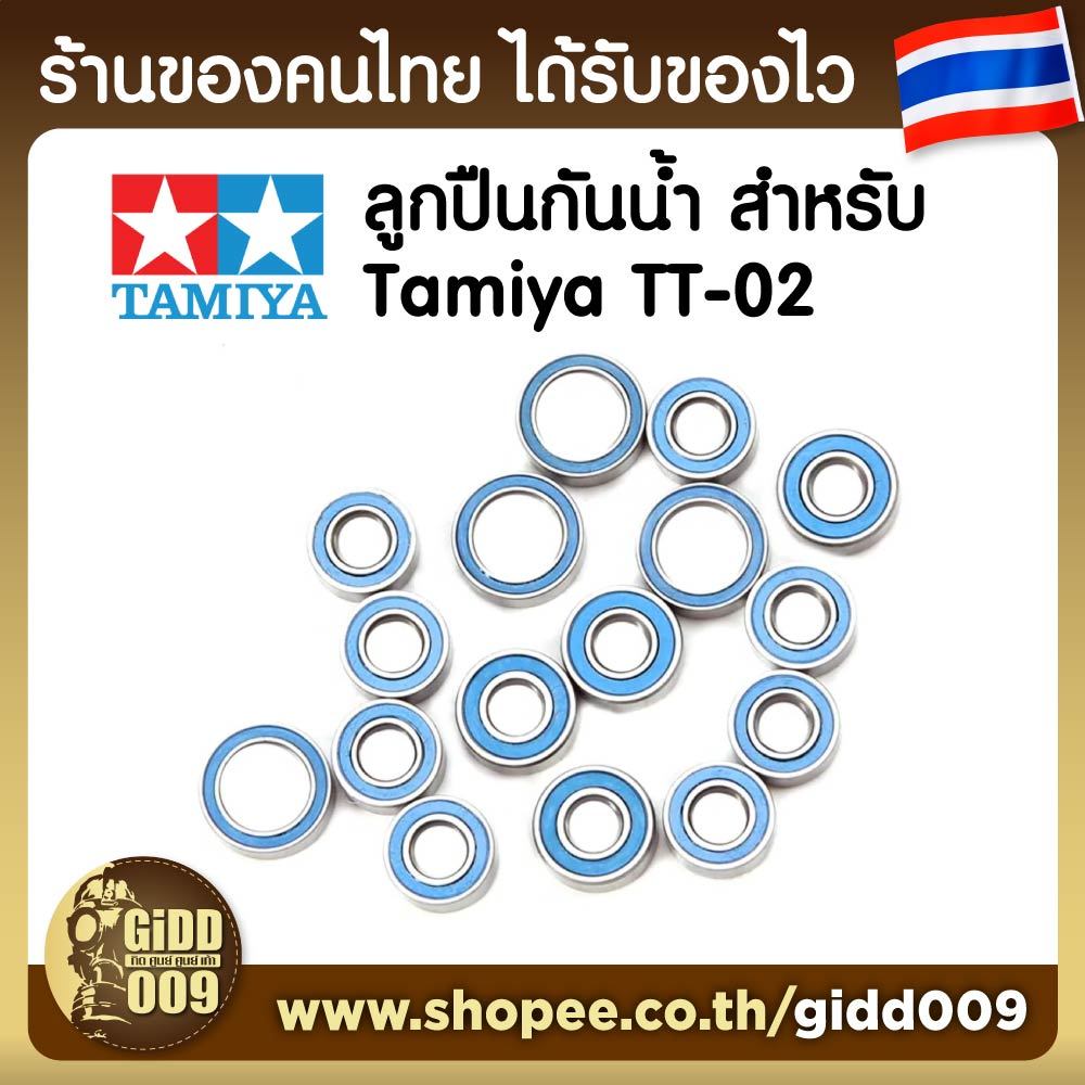 ชุดตลับลูกปืน กันน้ำ สำหรับรถบังคับ Tamiya TT-02, TT02 แบบสแตนเลสทั้งคัน