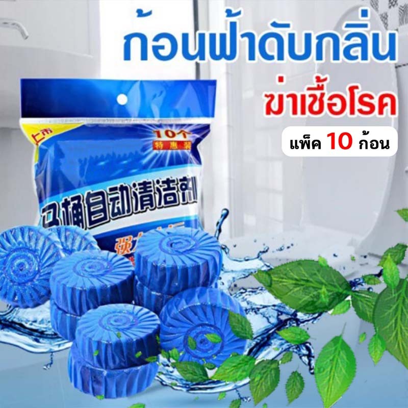 น้ำยาดับกลิ่นชักโครก ก้อนฟ้าดับกลิ่น ดับกลิ่นถังส้วม ขจัดสิ่งสกปรก ดับกลิ่น ฆ่าเชื้อ เห็นผลชัดเจน (1 ถุง 10 เม็ด)