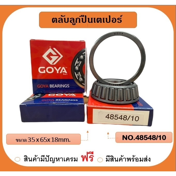 ตลับลูกปืน เตเปอร์ เบอร์ 48548/10 ยี่ห้อ GOYA
