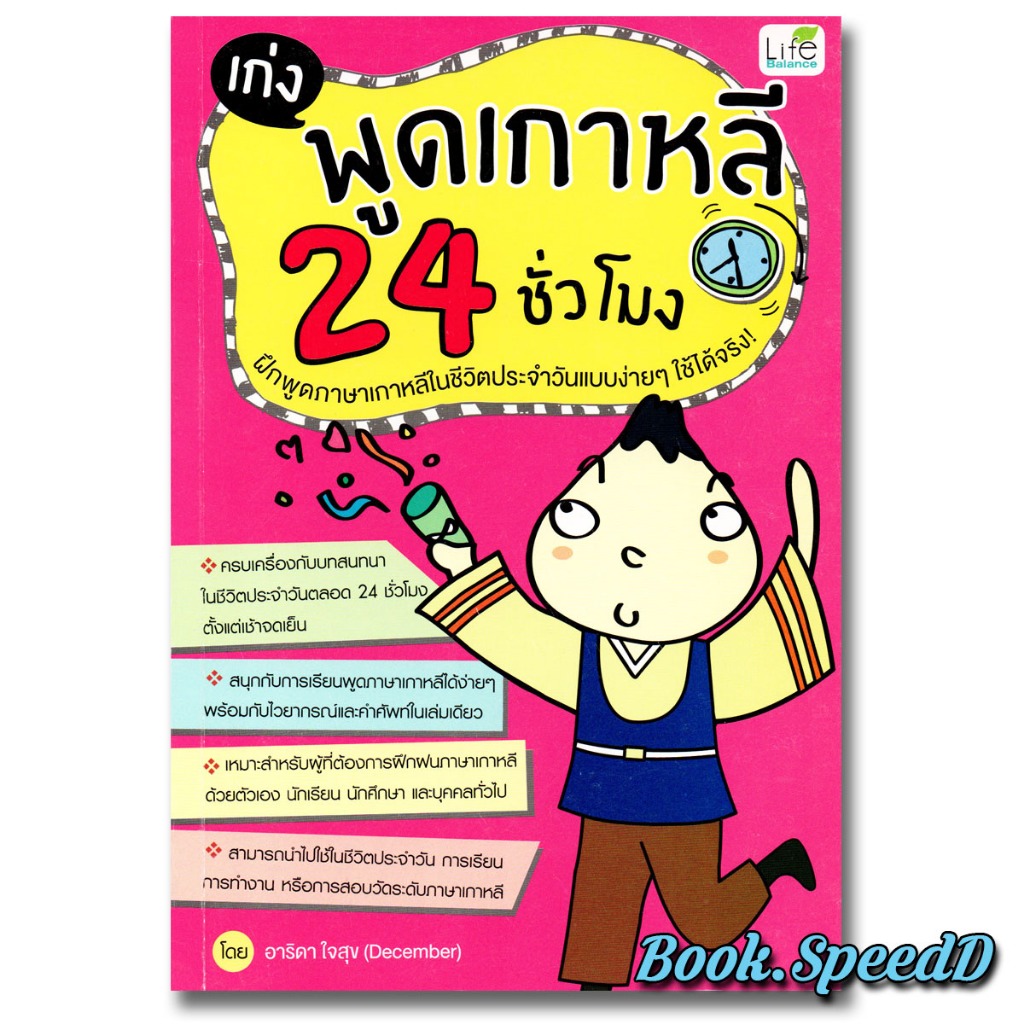 เก่งพูดเกาหลี 24 ชั่วโมง ฝึกพูดภาษาเกาหลีแบบง่ายๆใช้ได้จริง