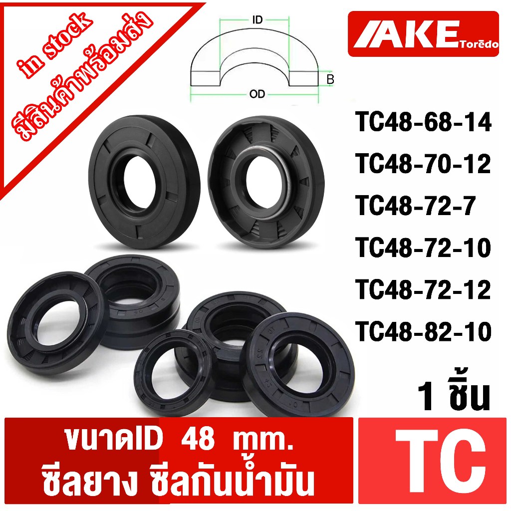 ออยซีล ซีลยาง ซีลกันน้ำมัน ID 48 มิล TC48-68-14 TC48-70-12 TC48-70-9 TC48-72-7 TC48-72-10 TC48-72-12