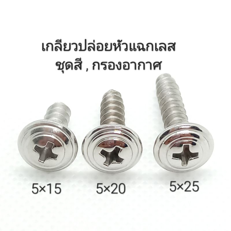 น็อตเกลียวปล่อยเลสหัวแฉก ชุดสี ชุดกรองอากาศ *** ราคาต่อ 1 ตัว ***