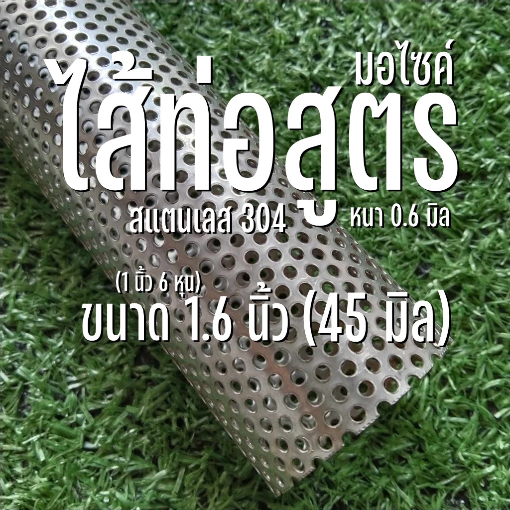 ไส้ท่อไอเสีย มอเตอร์ไซค์ ขนาด 1.6 นิ้ว (45 มิล ) รูตะแกรง 2 มิล สแตนเลส 304 มีความยาวให้เลือก