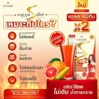 CHAME Sye S Drink ซายเอส ดริ๊งก์ นวัตกรรมอาหารเสริมลดน้ำหนักในรูปแบบ สลายไขมันช่องท้อง (6 ซอง) 1 กล่อง