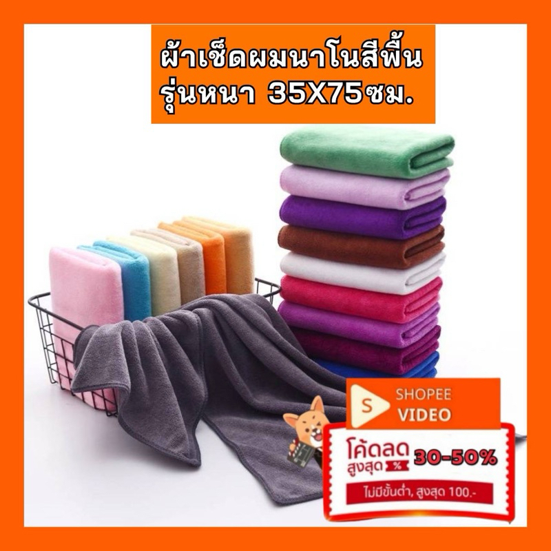ผ้าเช็ดผมนาโนรุ่นหนาสีพื้น ขนาด 35X70 ซม.   ผ้าเช็ดรถ  ผ้านุ่ม  ซับน้ำดี  ไม่เป็นขุ่ย