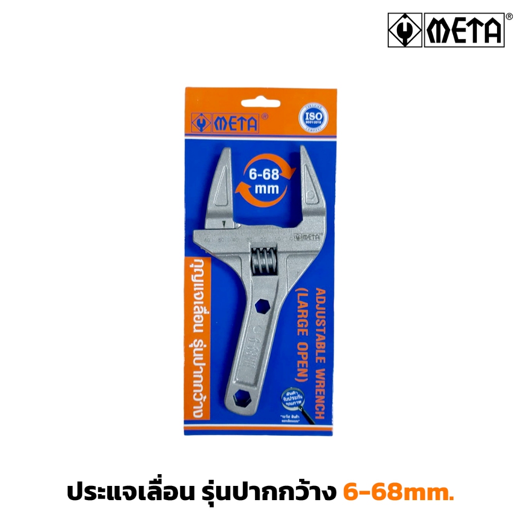 META ประแจเลื่อน รุ่นปากกว้าง ขนาด 6-68mm. จับ ยึด คลาย ชิ้นงานต่างๆ น้ำหนักเบา
