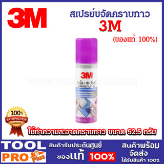 3M สเปรย์ขจัดคราบกาว Adhesive Remover Spary ขนาด 52.5 กรัม (…