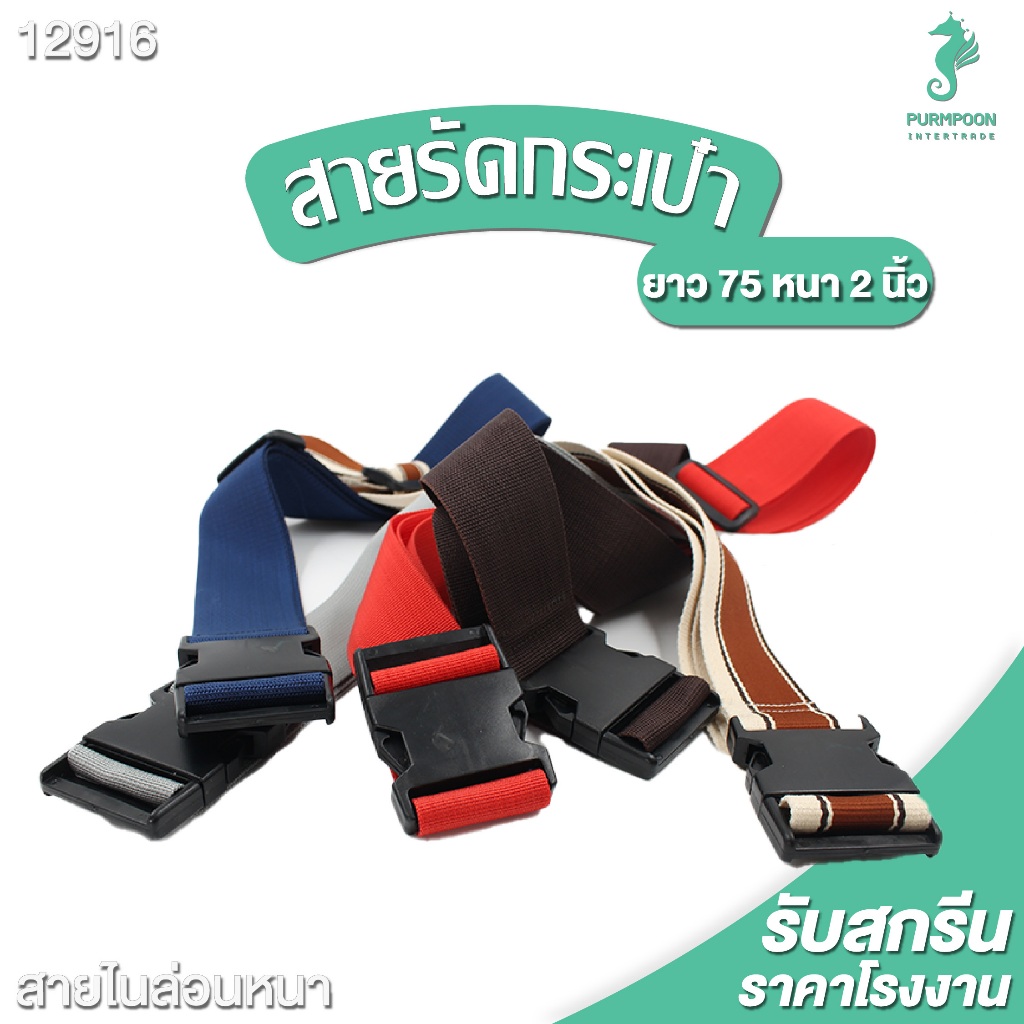 ถูกที่สุด ส่งจากไทย สายรัดกระเป๋าเดินทาง แบบไม่มีรหัสล็อค สายรัดกระเป๋าเอนกประสงค์ PP Bag (โรงงาน) 12916