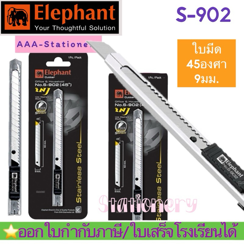📍Elephant S-902❤️ตราช้าง คัตเตอร์ มีดคัตเตอร์ รุ่น S-902 ขนาด 9 มม.