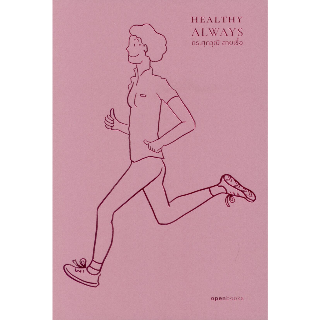 Healthy Always สุขภาพดีตลอดไป