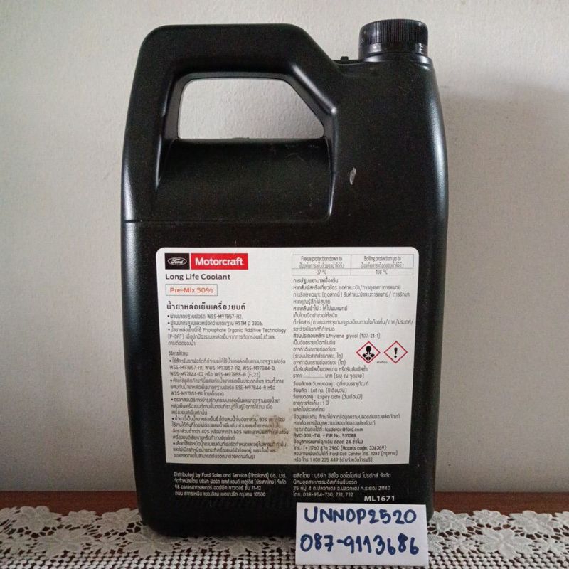 น้ำยาหล่อเย็นฟอดLong Lift Coolant Premix50%ผสมแล้วเติมได้เลย