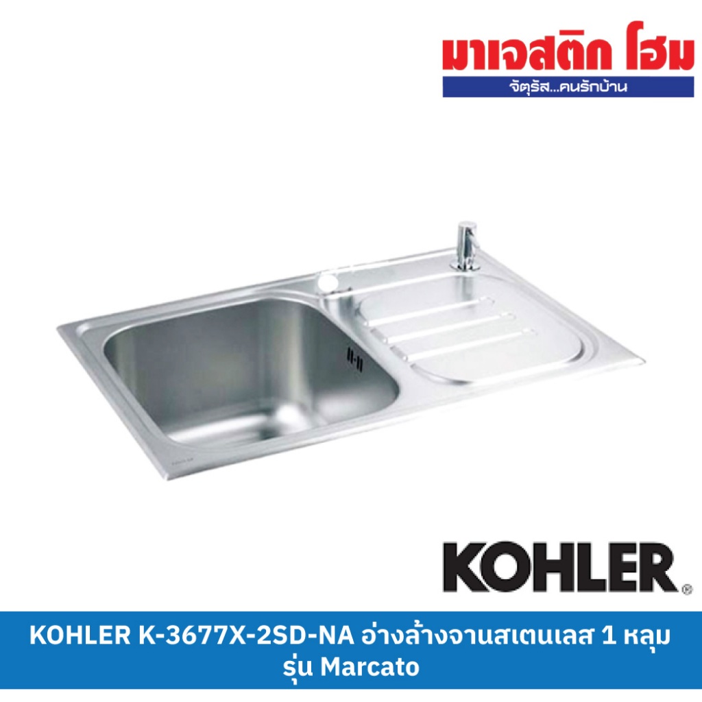 KOHLER K-3677X-2SD-NA อ่างล้างจานสเตนเลส 1 หลุม รุ่น Marcato