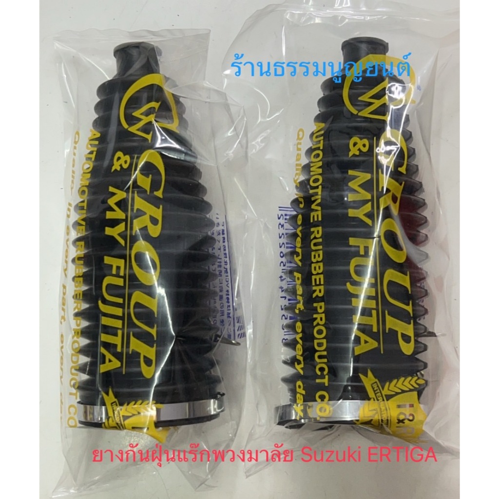 ยางกันฝุ่นแร๊กพวงมาลัย Suzuki ERTIGA