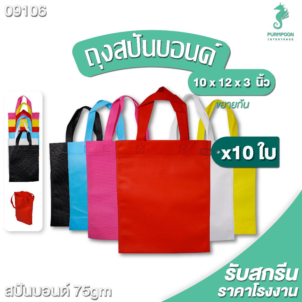 10ใบ/แพ็ค ถุงผ้าสปันบอนด์ ถุงหิ้ว ถุงผ้าน่ารักๆ ขนาด 10x12x3 นิ้ว PP Bag (โรงงานมาเอง) <09106> พร้อมส่ง