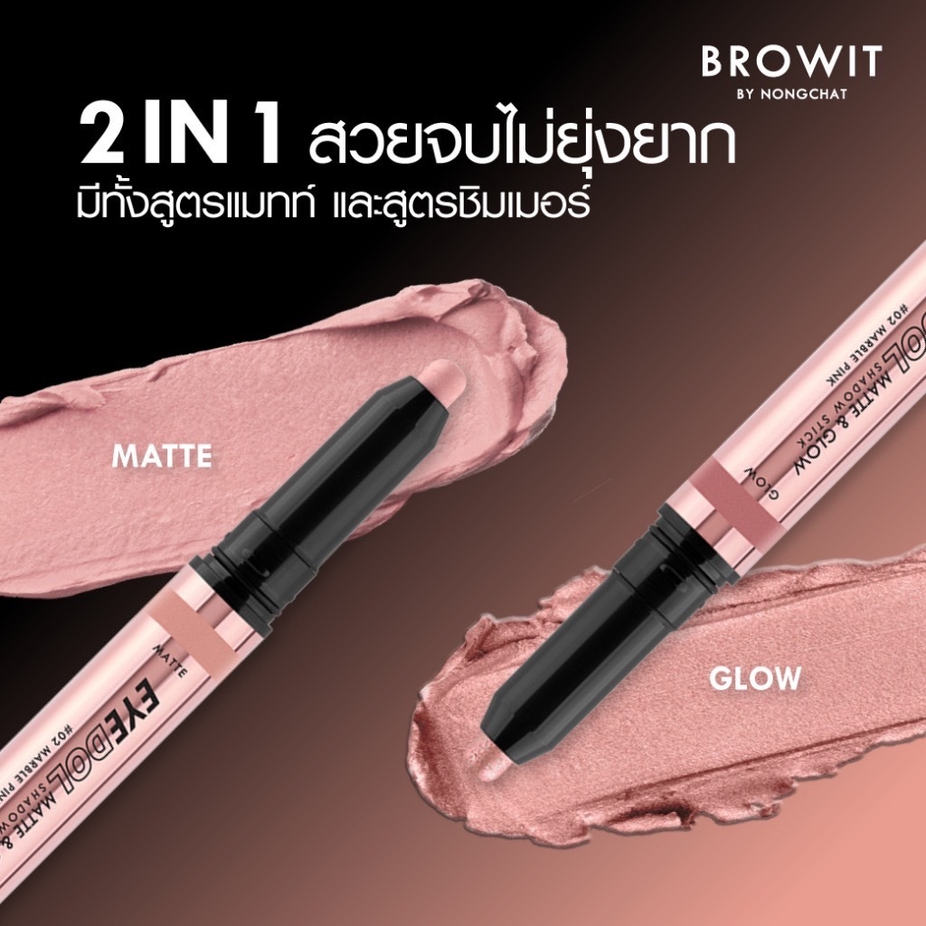 Browit Eyedol Matte & Glow Shadow Stick บราวอิท น้องฉัตร อายแชโดว์ อายดอลแมทท์แอนด์โกลว์แชโดว์สติ๊ก - รูปที่ 3