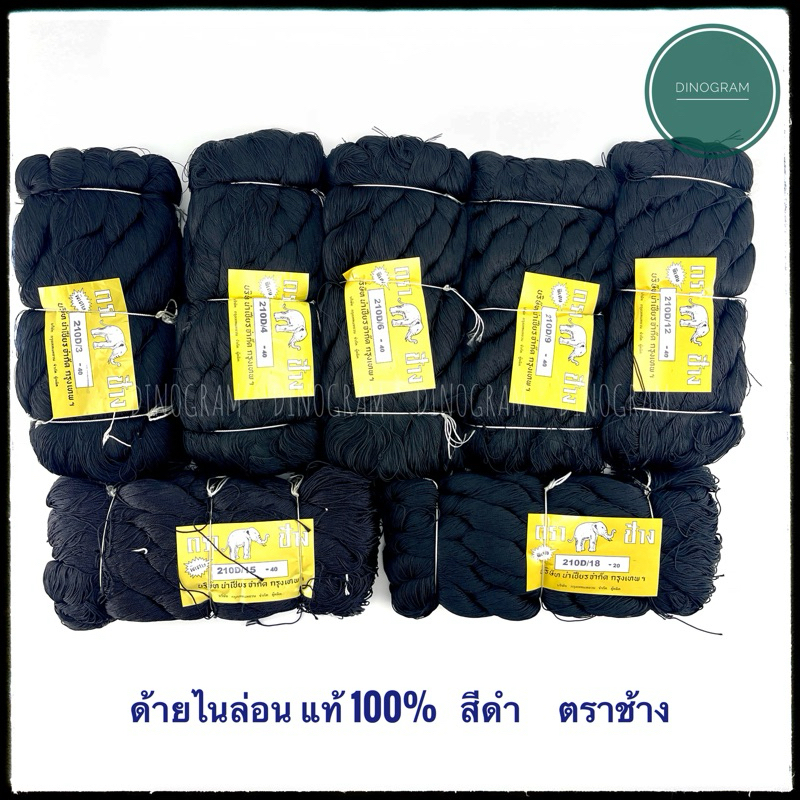 ด้ายไนล่อนแท้ 100%  ด้ายสานแห  “สีดำ”  ตราช้าง (แบบห่อ 1 กิโล)