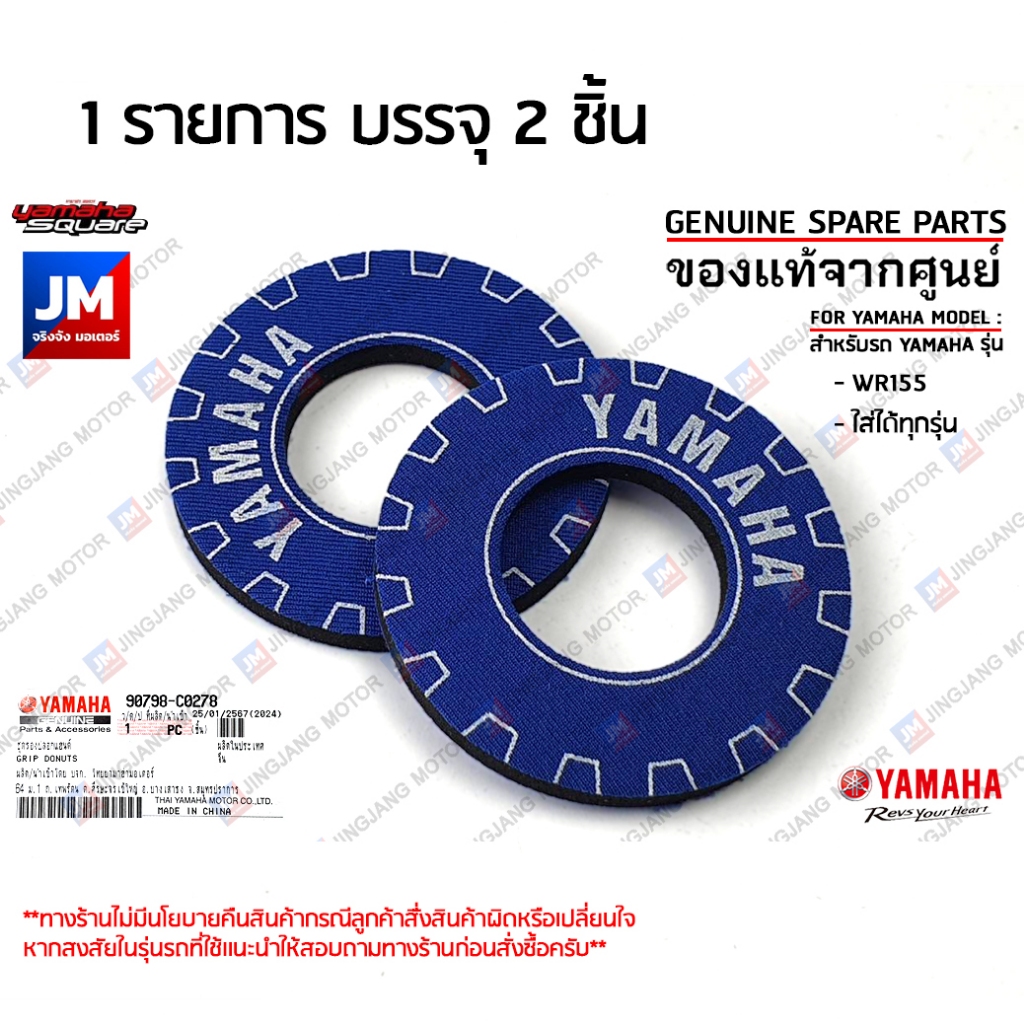 90798C027800 ชุดรองปลอกแฮนด์ YAMAHA WR155, ใส่ได้ทุกรุ่น โดนัทปลอกแฮนด์ เเท้ศูนย์ ยามาฮ่า