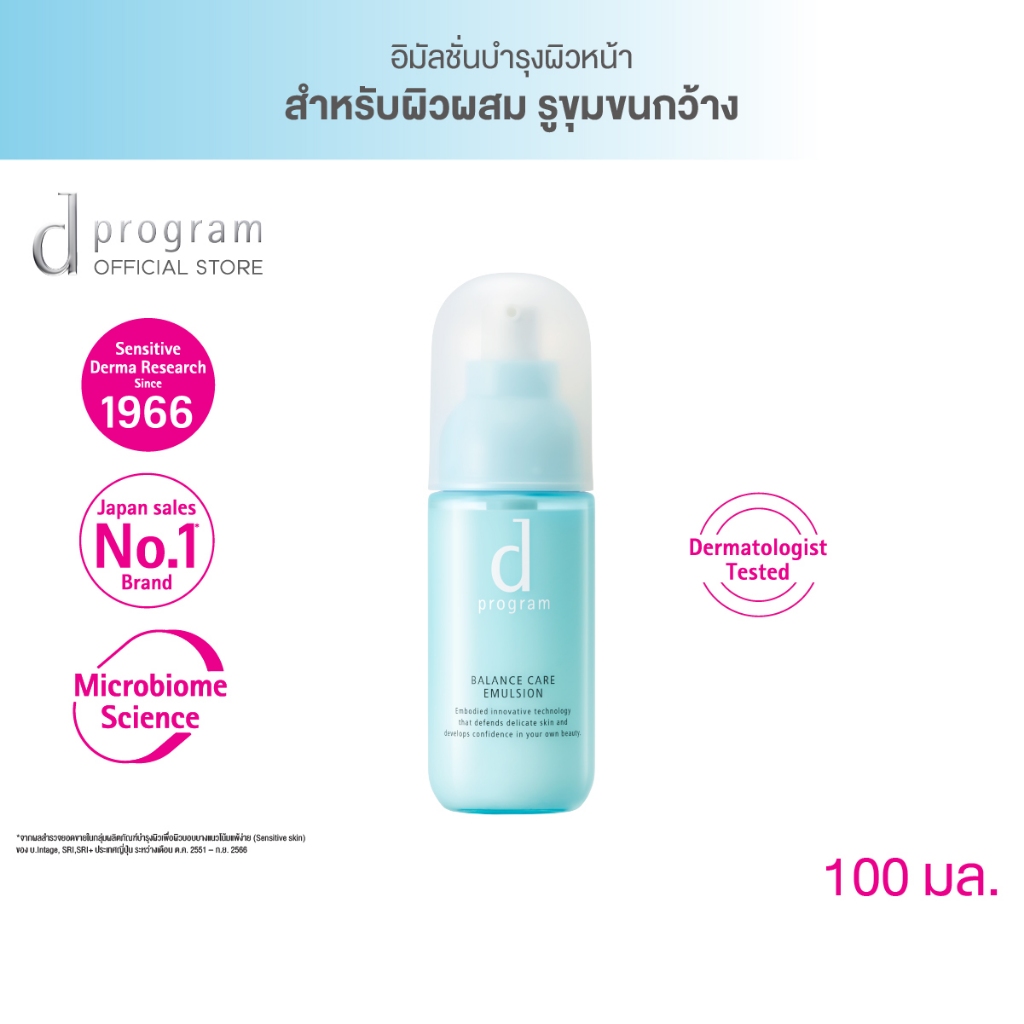 d program Balance Care Emulsion MB 100 mL อิมัลชั่นฟื้นบำรุงผิวผสมรูขุมขนกว้าง