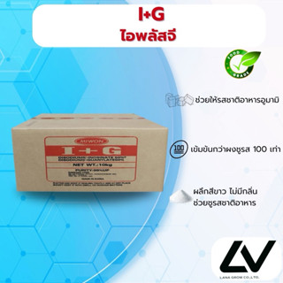 I+G (Korea) Mivon : ไอพลัสจี (เกาหลี) 10kg