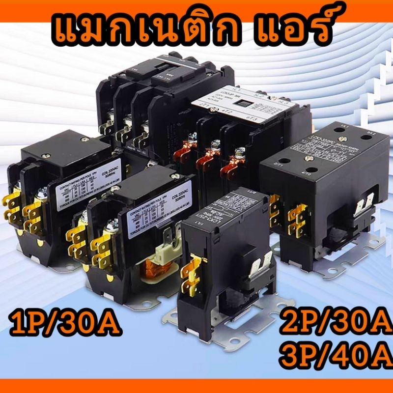 แมกเนติกแอร์ คอนแทคเตอร์ 1P/2P/3P คอยล์ 220V ตัวเลือกเพื่อระบบ HVAC