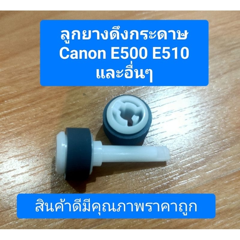 ลูกยางดึงกระดาษCanonE500/E510/E600/E610/MG3170/3250/3570/5470/MX377
