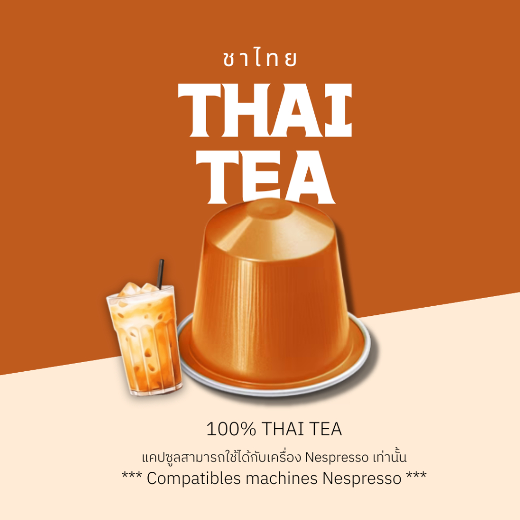 ชาเเคปซูล ชาไทย Thai Tea สำหรับเครื่อง Nespresso ขนาด 1 แคปซูล (Nespresso Compatible)